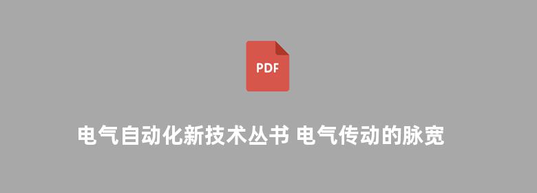 电气自动化新技术丛书 电气传动的脉宽调制控制技术